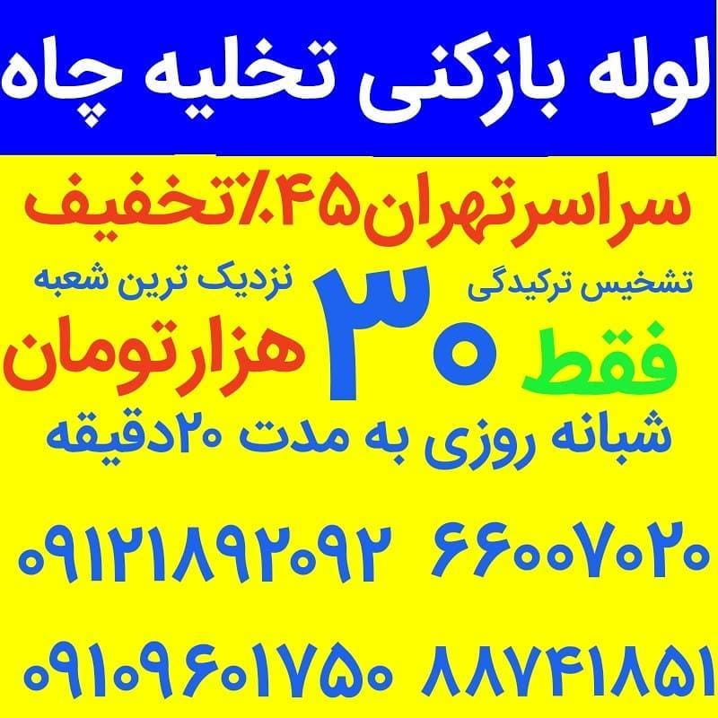 عکس لوله بازکنی شمیران نو