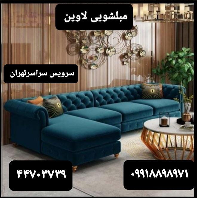 عکس مبلشویی لاوین در کن