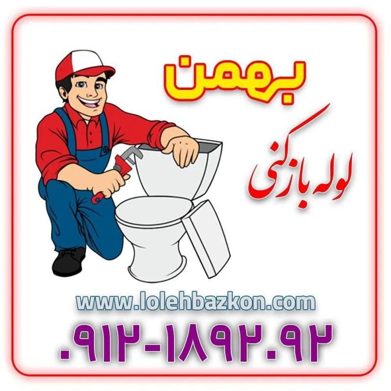 عکس لوله بازکنی اختیاریه تضمینی با ارائه فاکتور