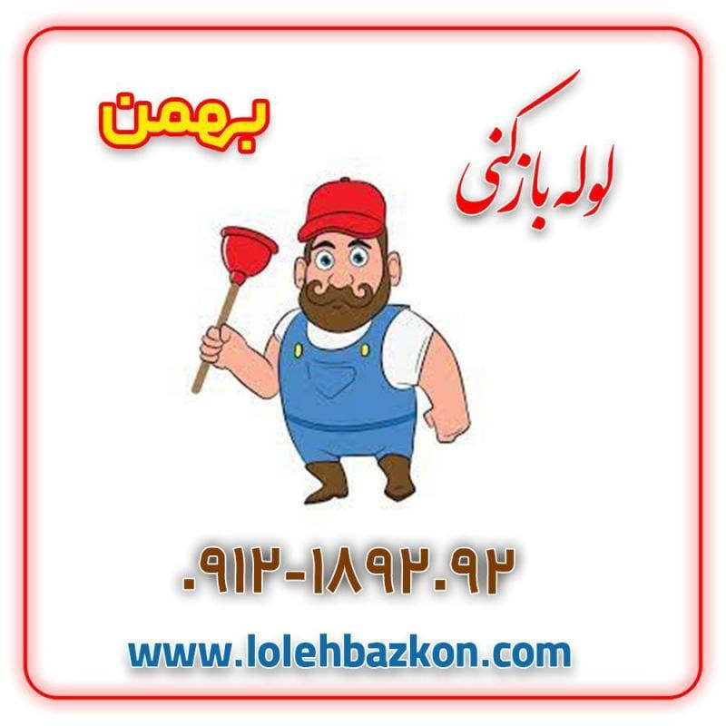 عکس لوله بازکنی اختیاریه تضمینی با ارائه فاکتور