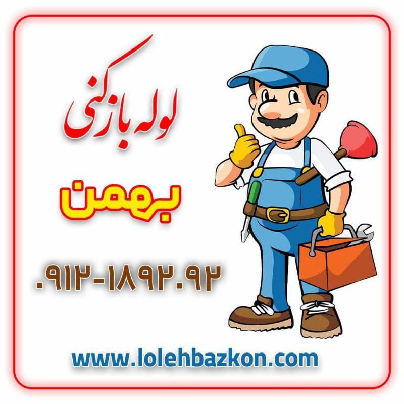 عکس لوله بازکنی اختیاریه تضمینی با ارائه فاکتور