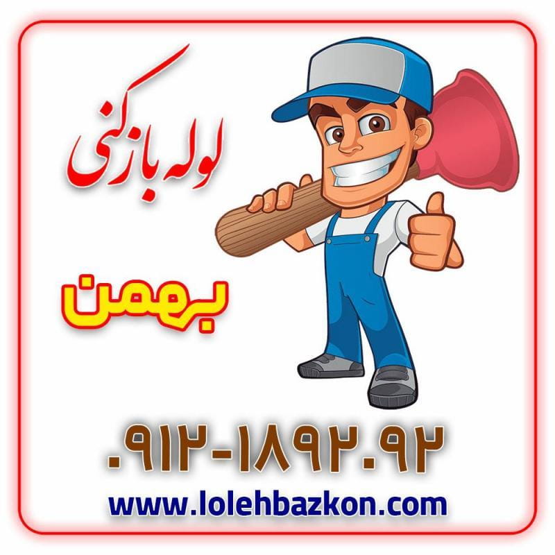 عکس لوله بازکنی اختیاریه تضمینی با ارائه فاکتور