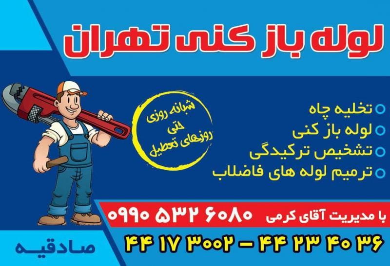 عکس لوله بازکنی جنت آباد در جنت آباد جنوبی