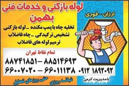 عکس خدمات تخلیه چاه بهمن در جنت آباد جنوبی