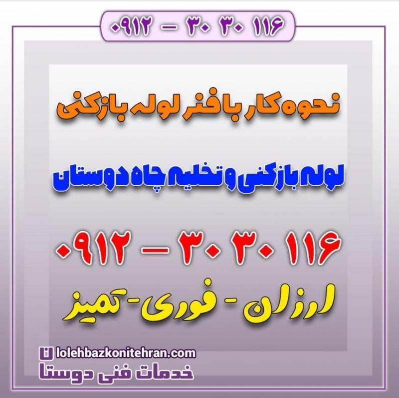 عکس تخلیه چاه لوله بازکنی غرب تهران در جنت آباد شمالی