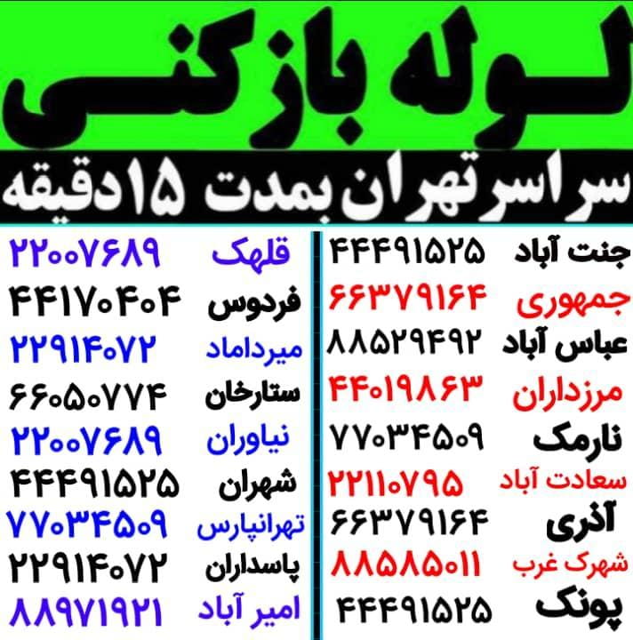 عکس لوله بازکنی محمدی در دریان نو