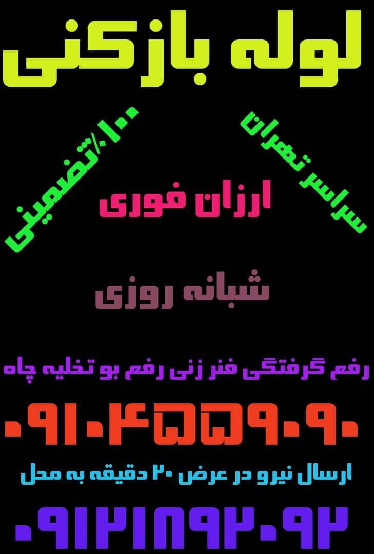 عکس لوله بازکنی فوری و شبانه روزی در کوی نصر