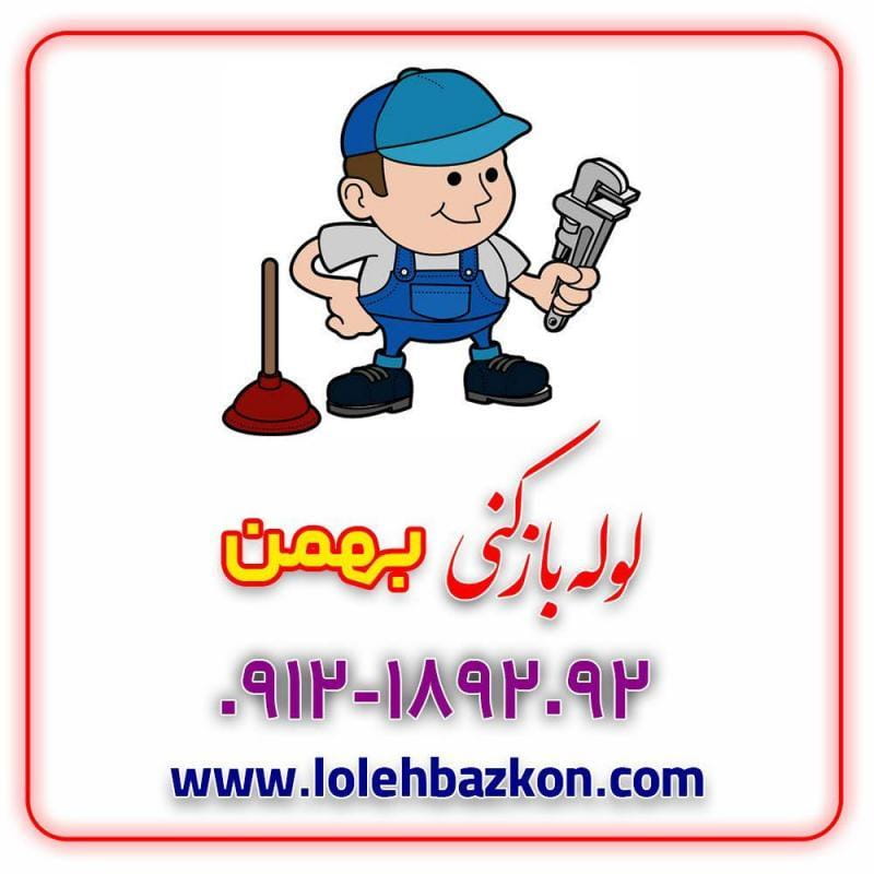 عکس خدمات لوله بازکنی پیروزی در دهقان