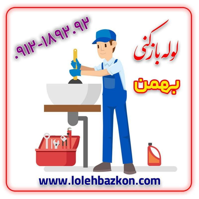 عکس لوله بازکنی در سازمان برنامه جنوبی