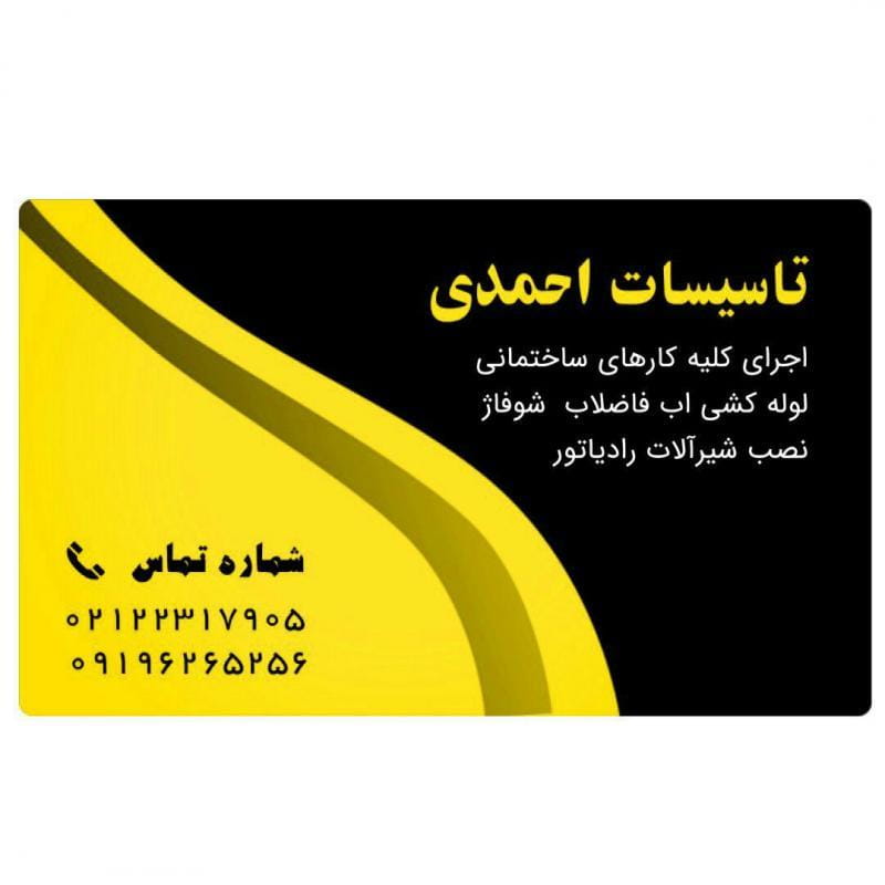 عکس شرکت تاسیسات احمدی در پاسداران