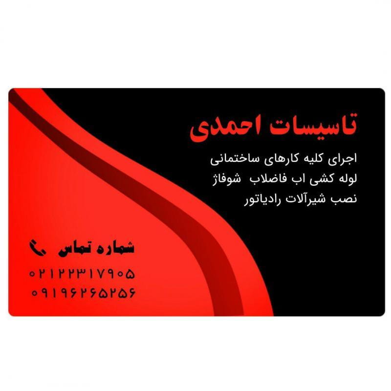 عکس شرکت تاسیسات احمدی در پاسداران