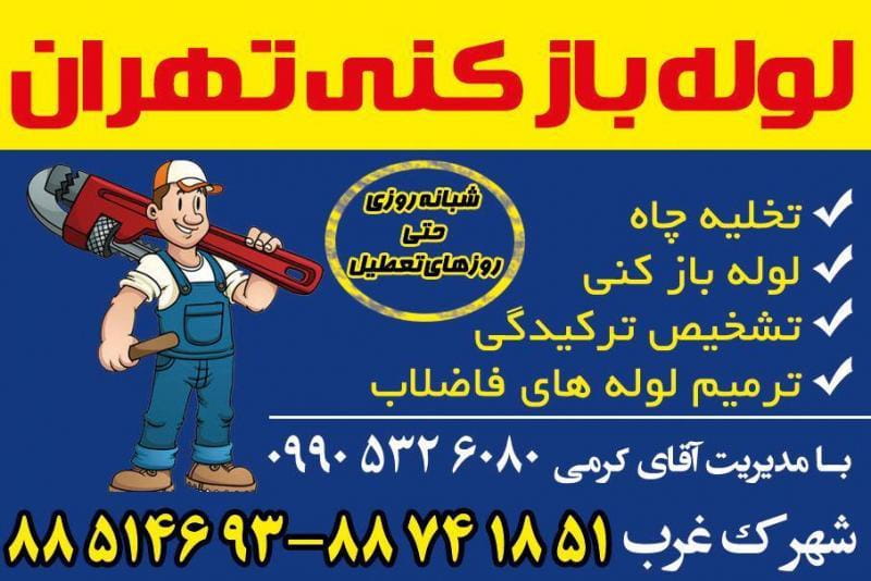 عکس لوله بازکنی سهروردی در عباس آباد