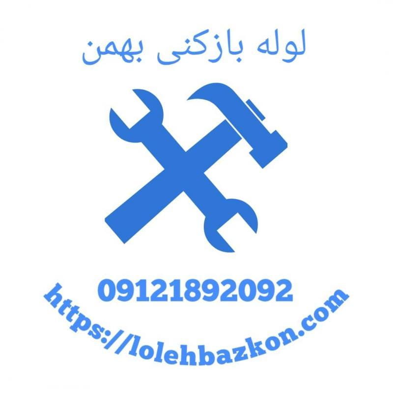 عکس لوله بازکنی کوی نصر