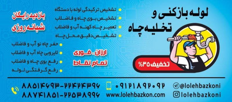 عکس لوله بازکنی الهیه در تجریش