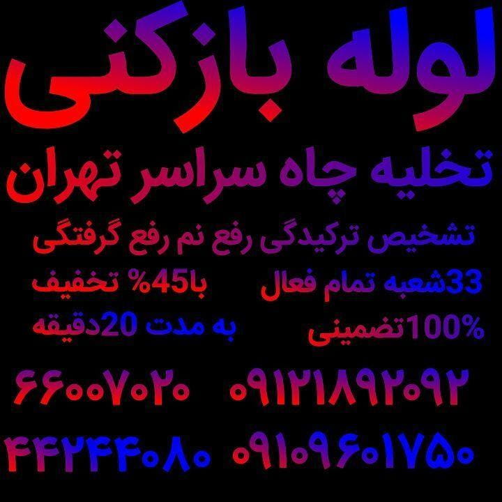 عکس لوله بازکنی شبانه‌روزی تهران در داوودیه