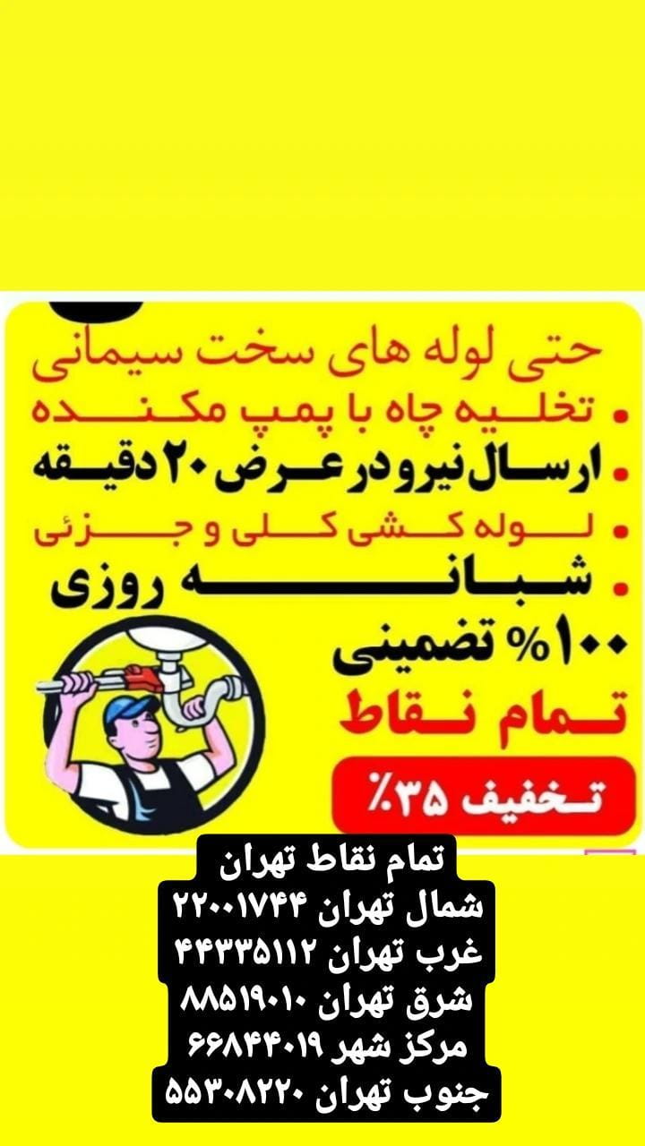 عکس لوله بازکنی باهنر نیاوران در حکمت