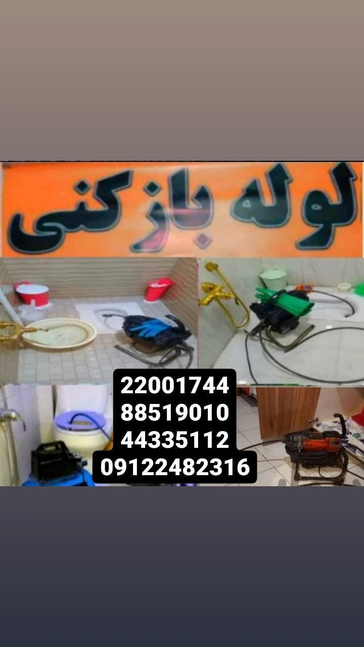 عکس لوله بازکنی باهنر نیاوران در حکمت