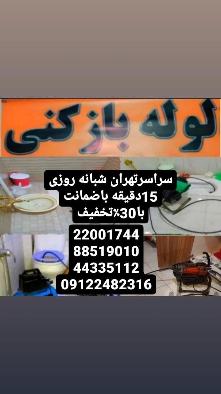 عکس لوله بازکنی باهنر نیاوران در حکمت