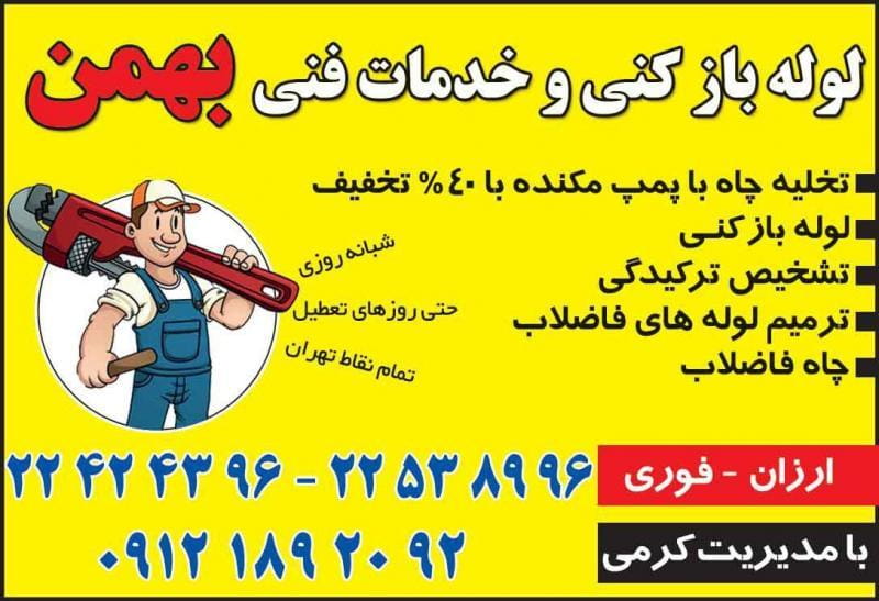 عکس لوله بازکنی تخلیه چاه تهران در شکوفه