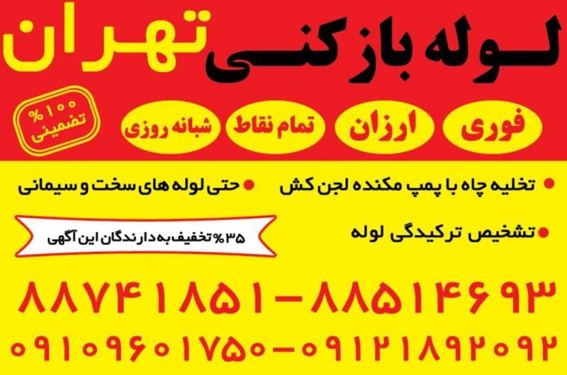 عکس لوله بازکنی تخلیه چاه تهران در شکوفه