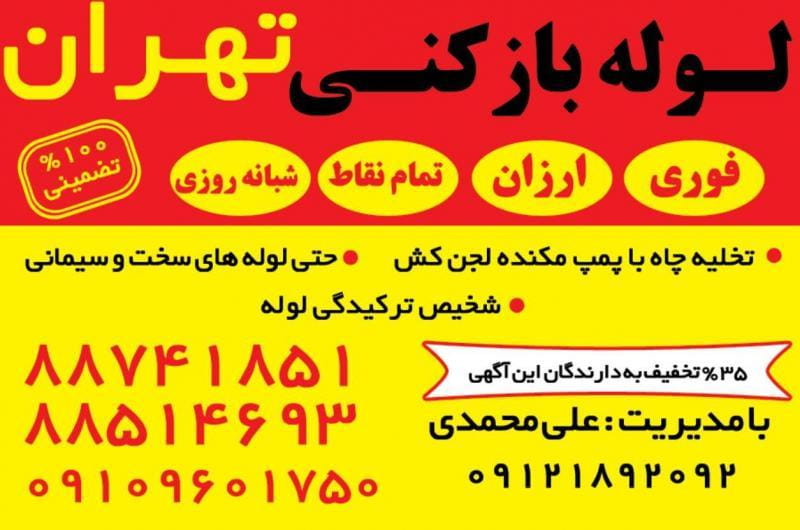 عکس لوله بازکنی تخلیه چاه تهران در شکوفه