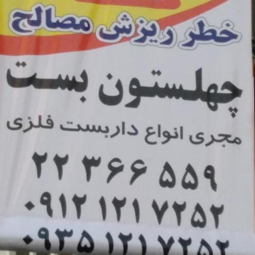 عکس داربست چهلستون بست در فرحزاد