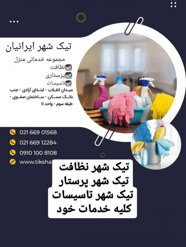 عکس شرکت نظافتی پرستاری تیک شهر در نجات اللهی