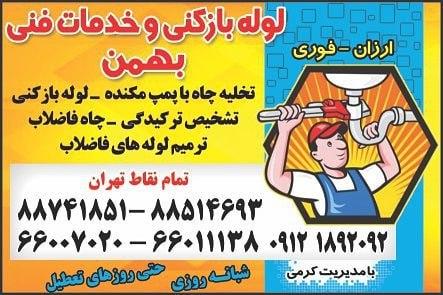 عکس لوله بازکنی و خدمات فنی بهمن شعبه فاطمی و امیرآباد