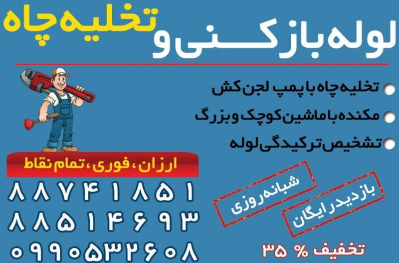 عکس لوله بازکنی سراسر تهران در بهجت آباد