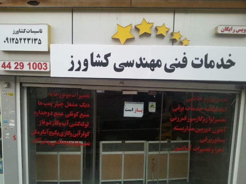 عکس خدمات فنی مهندسی کشاورز در مرزداران