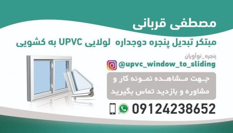 عکس تبدیل ابتکاری درب و پنجره دو جداره UPVC لولایی به کشویی در شهرک پاسداران