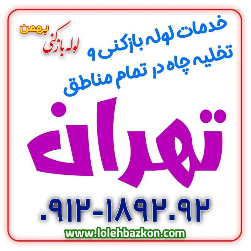 عکس لوله بازکنی در دبستان