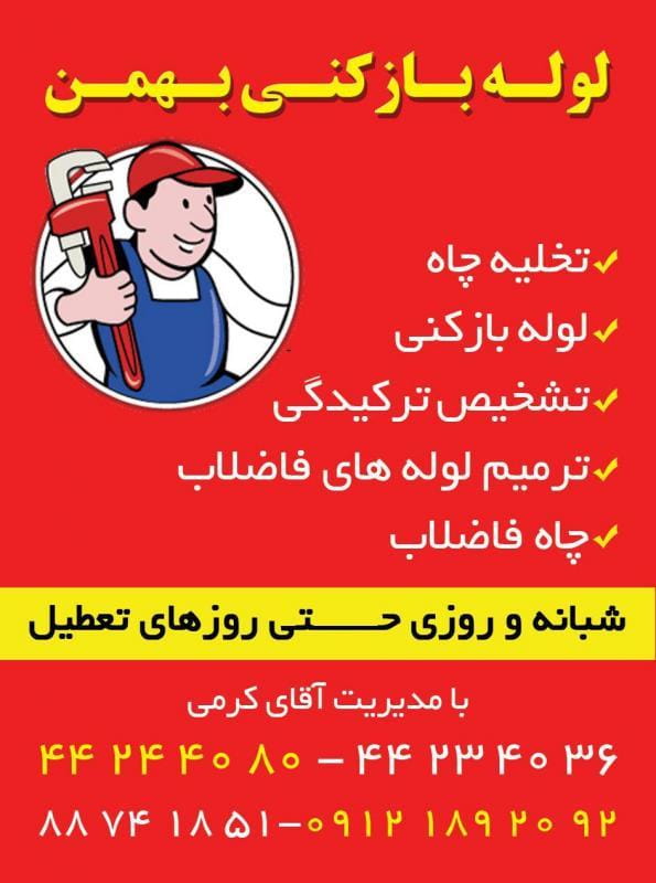 عکس لوله بازکنی تهران در شهرک المهدی