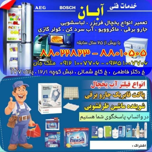 عکس خدمات فنی آبان در جهاد