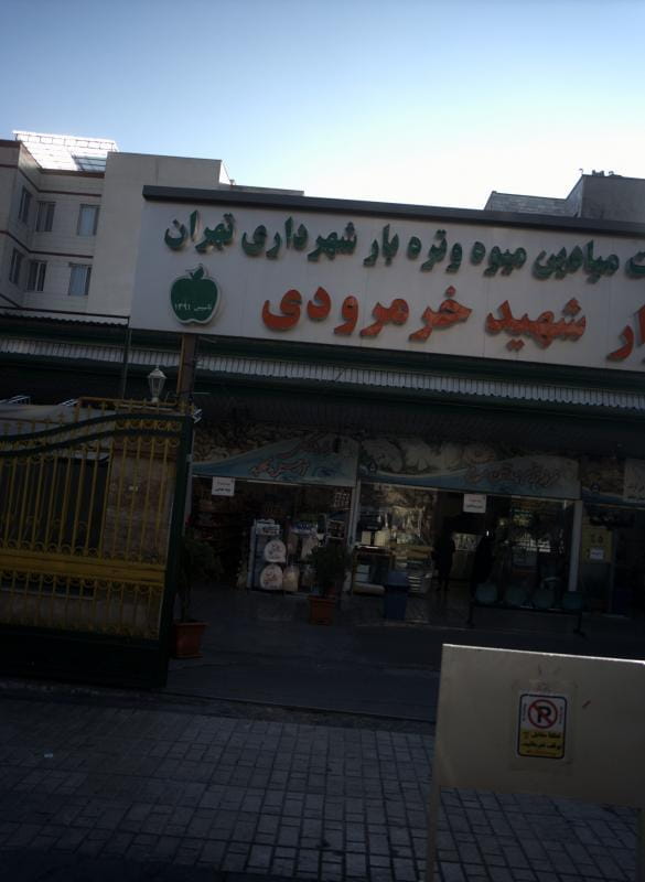 عکس غرفه بازرگانی آجیل و خشکبار در مرزداران