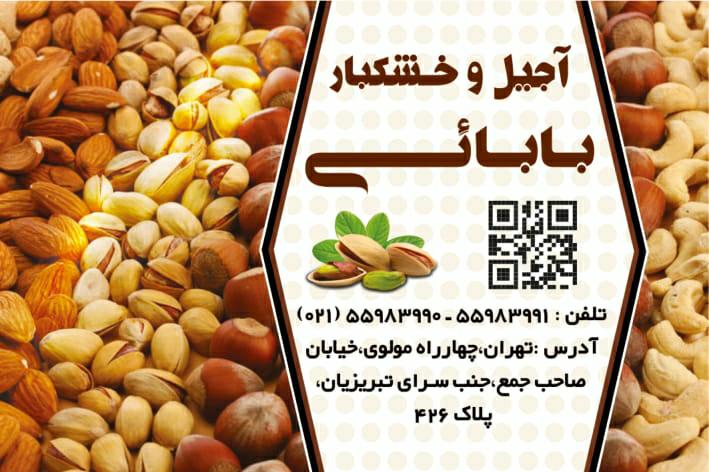 عکس آجیل و خشکبار بابایی - بابآجیل در مولوی