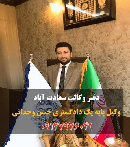 عکس دفتر وکالت حسن وحدانی وکیل پایه یک در سعادت آباد