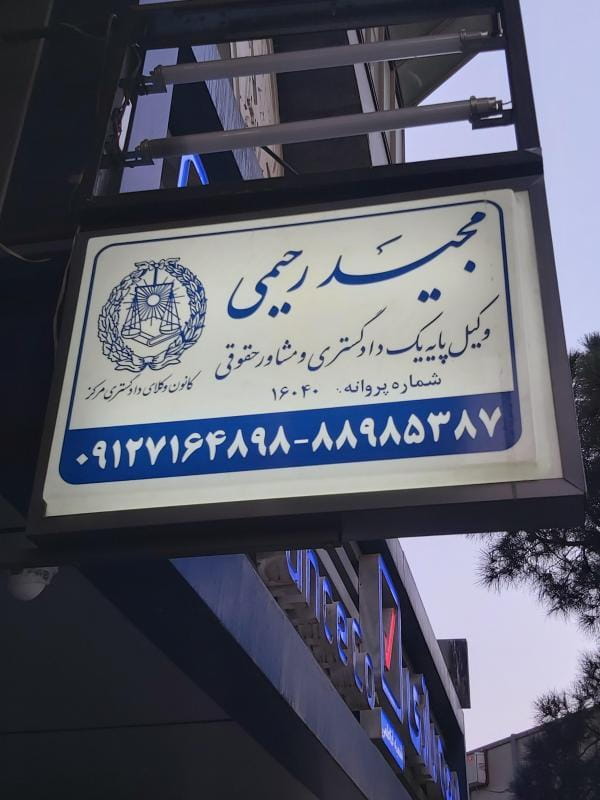 عکس مجید رحیمی وکیل علامت تجاری،اراضی،طرح ،دیوان عدالت اداری،تعزیرات حکومتی،خانواده در فاطمی