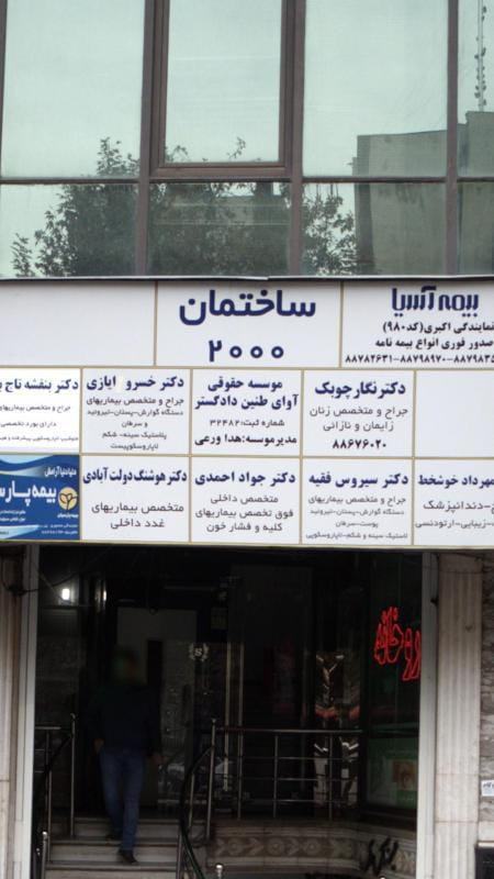 عکس موسسه حقوقی آوای طنین دادگستر در گاندی