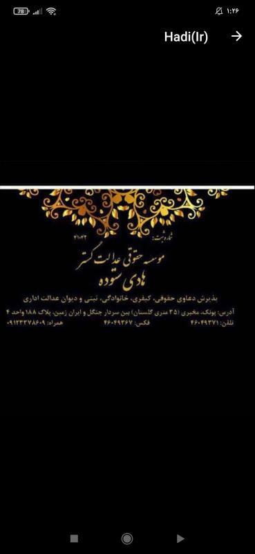 عکس موسسه حقوقی دکترهادی ستوده در پونک جنوبی