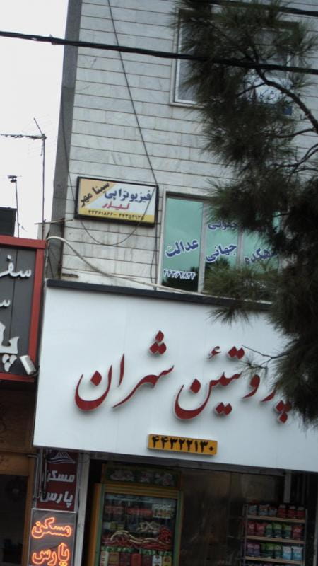 عکس موسسه حقوقی دهکده جهانی عدالت در کوهسار