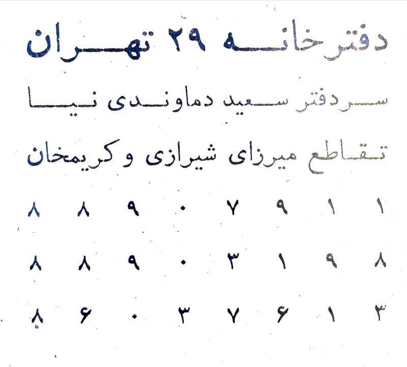 عکس دفتر اسناد رسمی 29 تهران در بهجت آباد