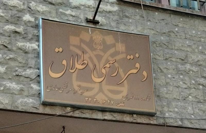 عکس دفتر ازدواج ۲۰۷ و طلاق ۱۱۱ تهران در شکوفه