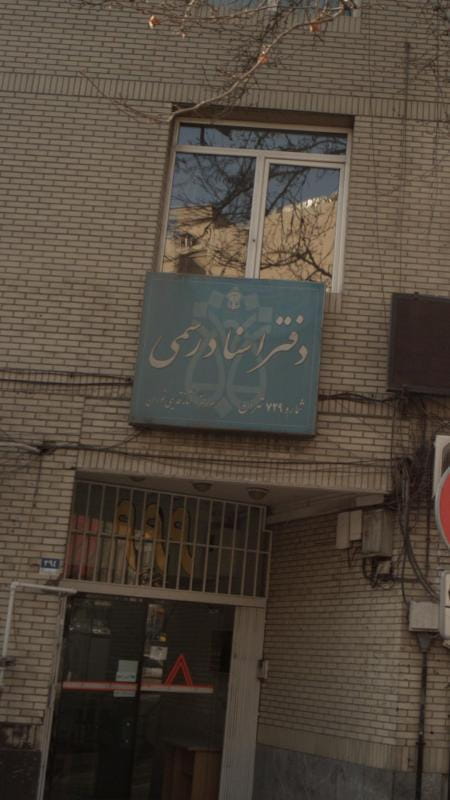 عکس دفتر اسناد رسمی شماره 729 تهران در نیلوفر