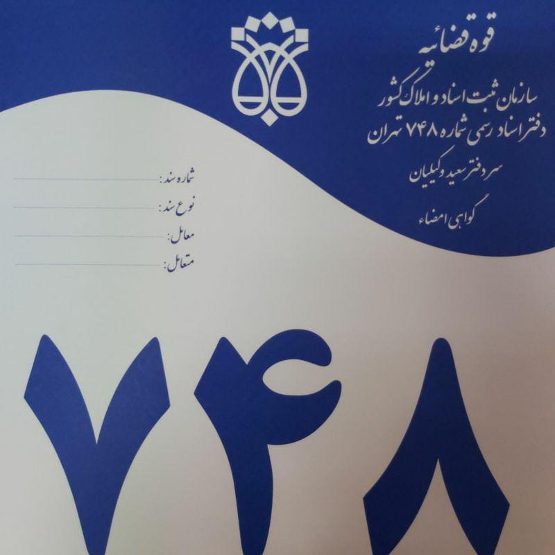 عکس دفتر اسناد رسمی شماره ۷۴۸ در تهرانپارس