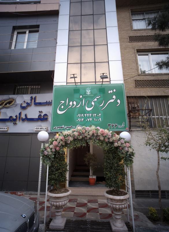 عکس دفتر رسمی ازدواج در آشتیانی