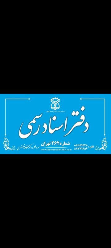 عکس دفتر اسناد رسمی ۲۶۲ تهران در ونک