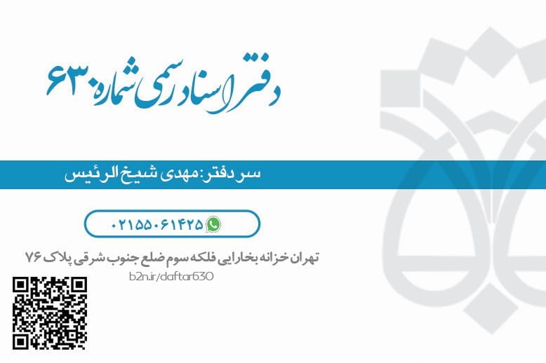 عکس دفتر اسناد رسمی 630تهران در خزانه