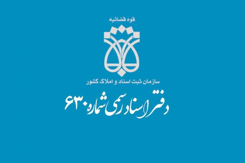 عکس دفتر اسناد رسمی 630تهران در خزانه