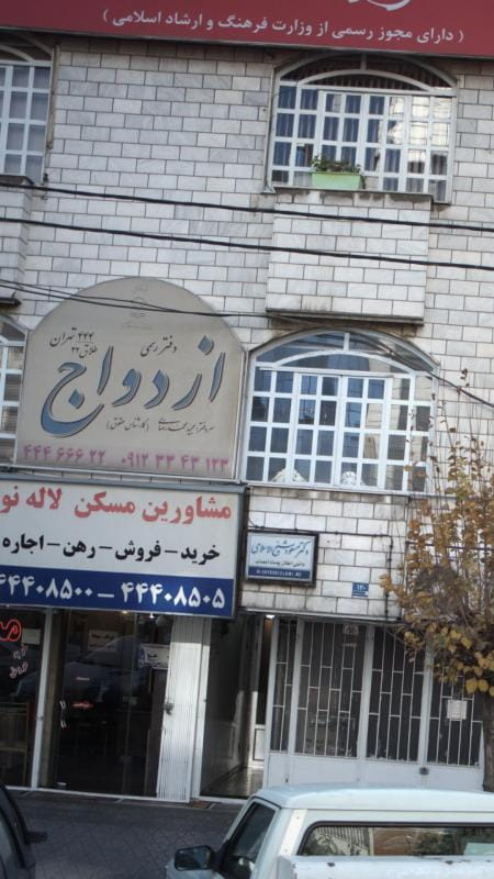 عکس دفتر رسمی ازدواج۴۴۴ در جنت آباد جنوبی